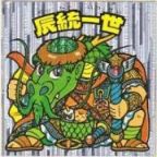 辰統一世　
