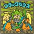 ブラックゼウス1（アイス版）　