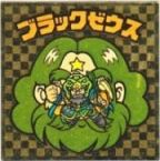ブラックゼウス6（アイス版）　