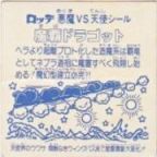 魔覇ドラゴット（アイス版）