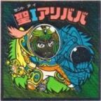 聖Iアリババ　美品！