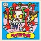 ヘイコウ鬼　極美品！！