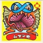 ムゲン鬼　極美品！！