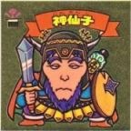 神仙子　極美品！！