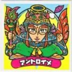 アントロイメ　