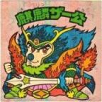 麒麟ザー公　