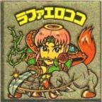 ラファエロココ2　