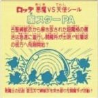 魔スターPA　美品！
