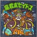 魔君ポセイドス6　美品！
