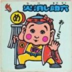 火消し助六　