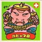 ガビョウ魔　美品！