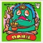 やめ妖怪　美品！