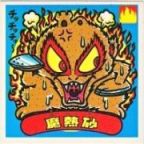 魔熱砂　美品！