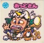 おっとさん　