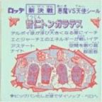 哲仁トンガラテス　美品！