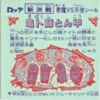 亀ト師とん甲　