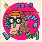 真実一平　極美品！！