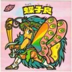 蝶子良　