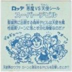 スーパーデビル（偽神タイプ）　美品！