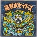 魔君ポセイドス1　