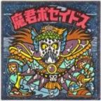 魔君ポセイドス1　