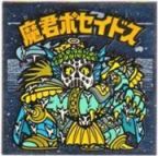 魔君ポセイドス2　