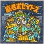 魔君ポセイドス2　