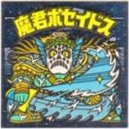 魔君ポセイドス3　