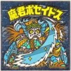 魔君ポセイドス4　