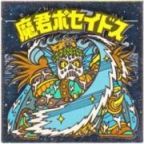 魔君ポセイドス4　
