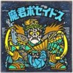 魔君ポセイドス5　