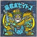 魔君ポセイドス5　