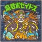 魔君ポセイドス6　