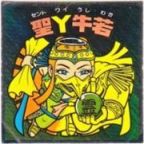 聖Y牛若　