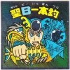 聖B一本釣　