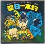 聖B一本釣　
