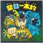 聖B一本釣　