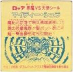 マイティー・シュラ　