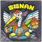 吉福NAN　