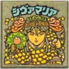 シヴァマリア2　