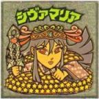 シヴァマリア3　