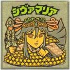 シヴァマリア3　