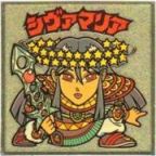 シヴァマリア4　