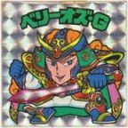 ベリーオズ・G　
