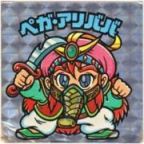 ペガ・アリババ　