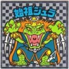 始祖ジュラ5（アイス版）　