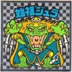 始祖ジュラ5（アイス版）　