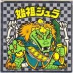 始祖ジュラ3（アイス版）　