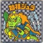 始祖ジュラ4（アイス版）　