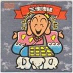 三象法師　